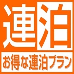 【連泊割】お得に連泊ステイ◇2泊以上（朝食付）