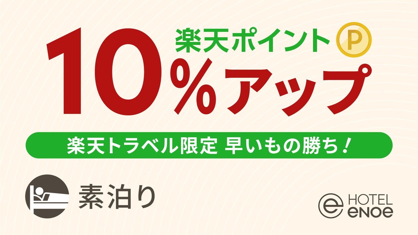【楽天限定】楽天ポイント10％アッププラン（素泊り）