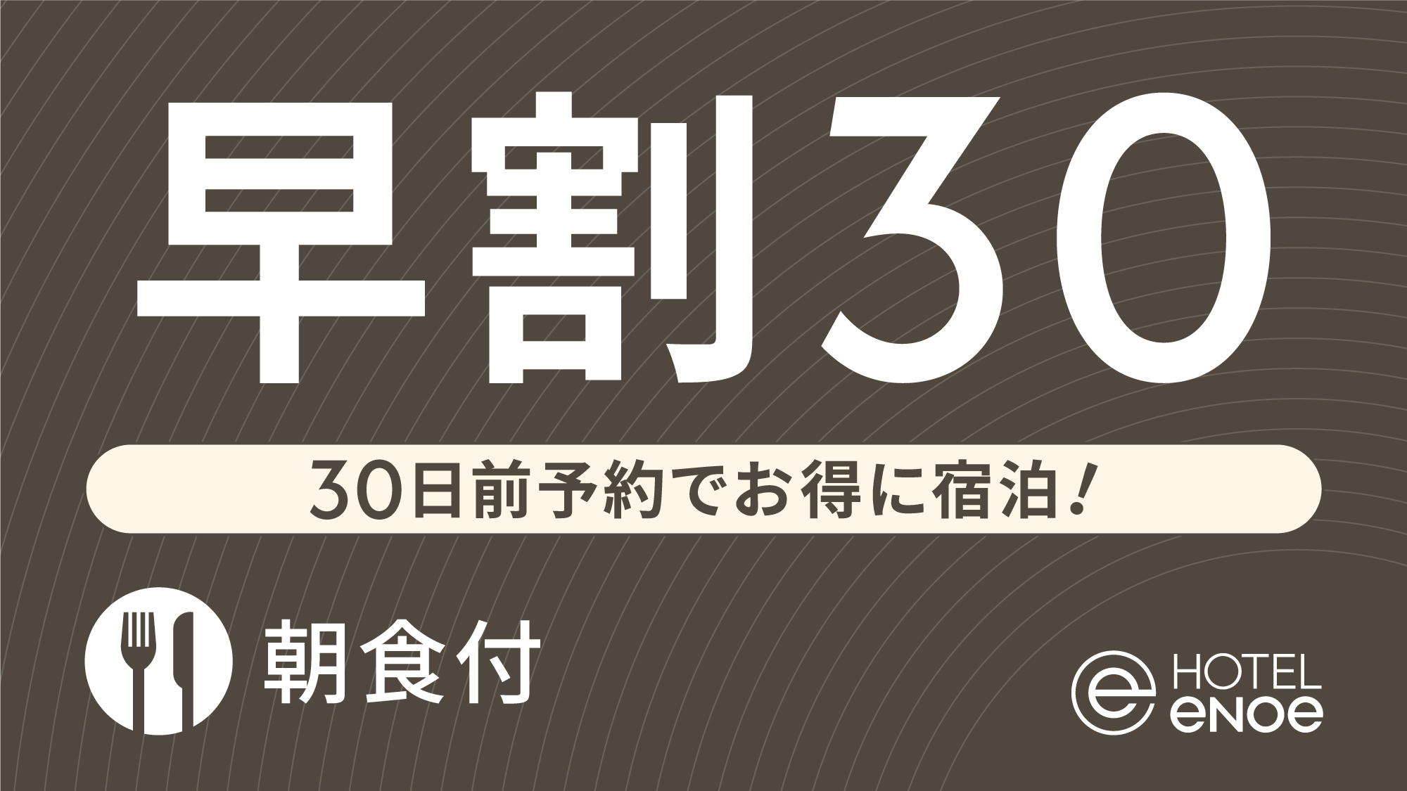 【早期割】30日前予約でお得に宿泊（朝食付）