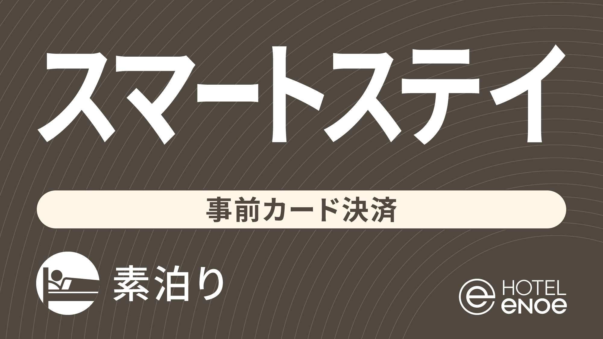 【返金不可】スマートステイ -事前決済でオトク♪-（素泊り）