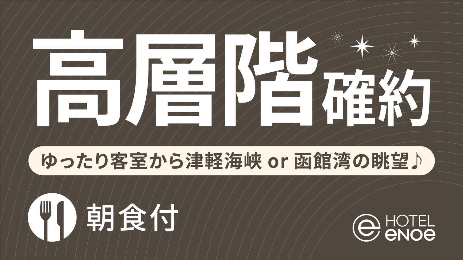 【高層階9F以上】高層階確約プラン（朝食付）ゆったり客室から津軽海峡or函館湾の眺望を♪