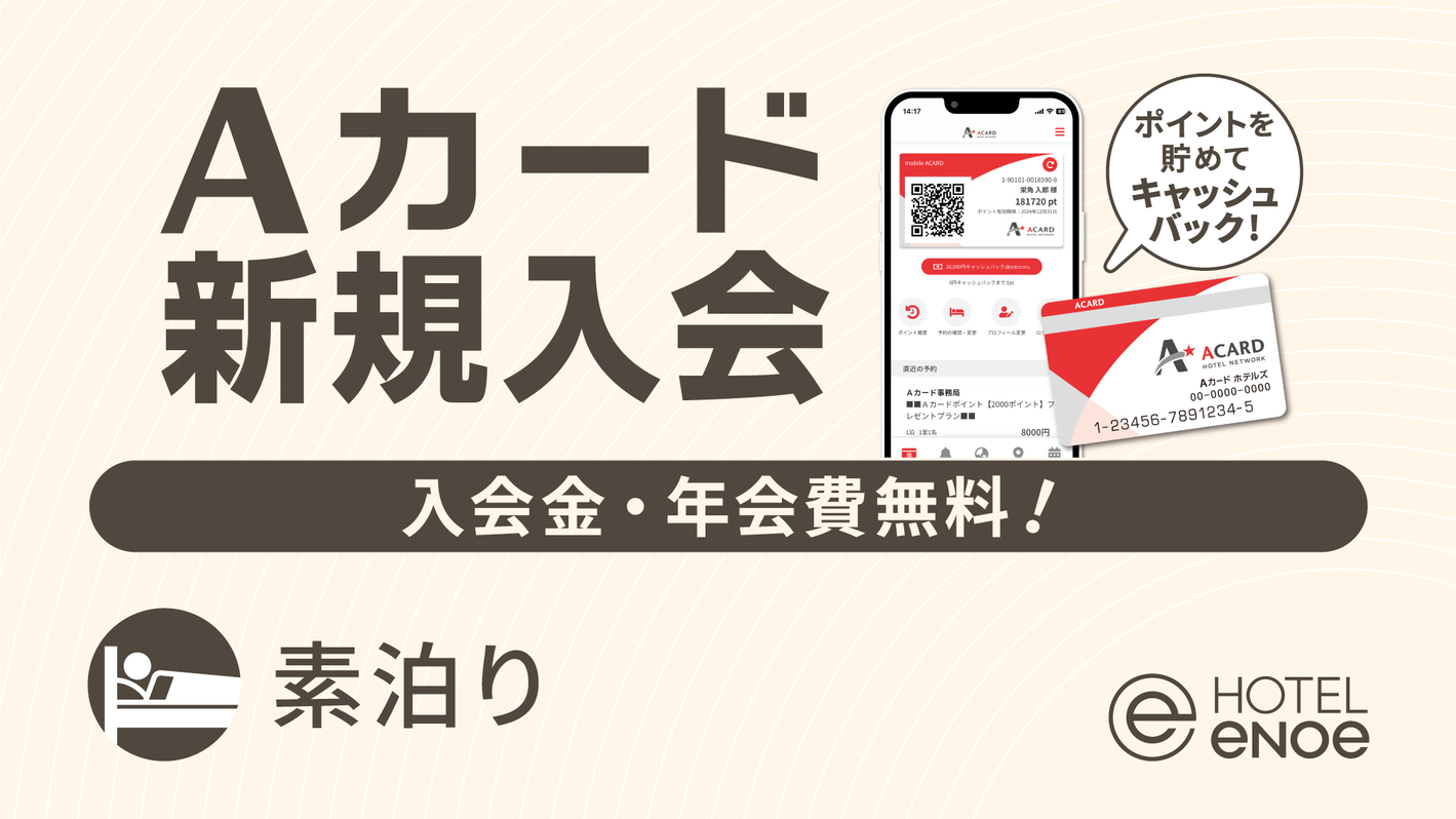【入会金・年会費無料！】Aカード新規入会プラン（素泊り）