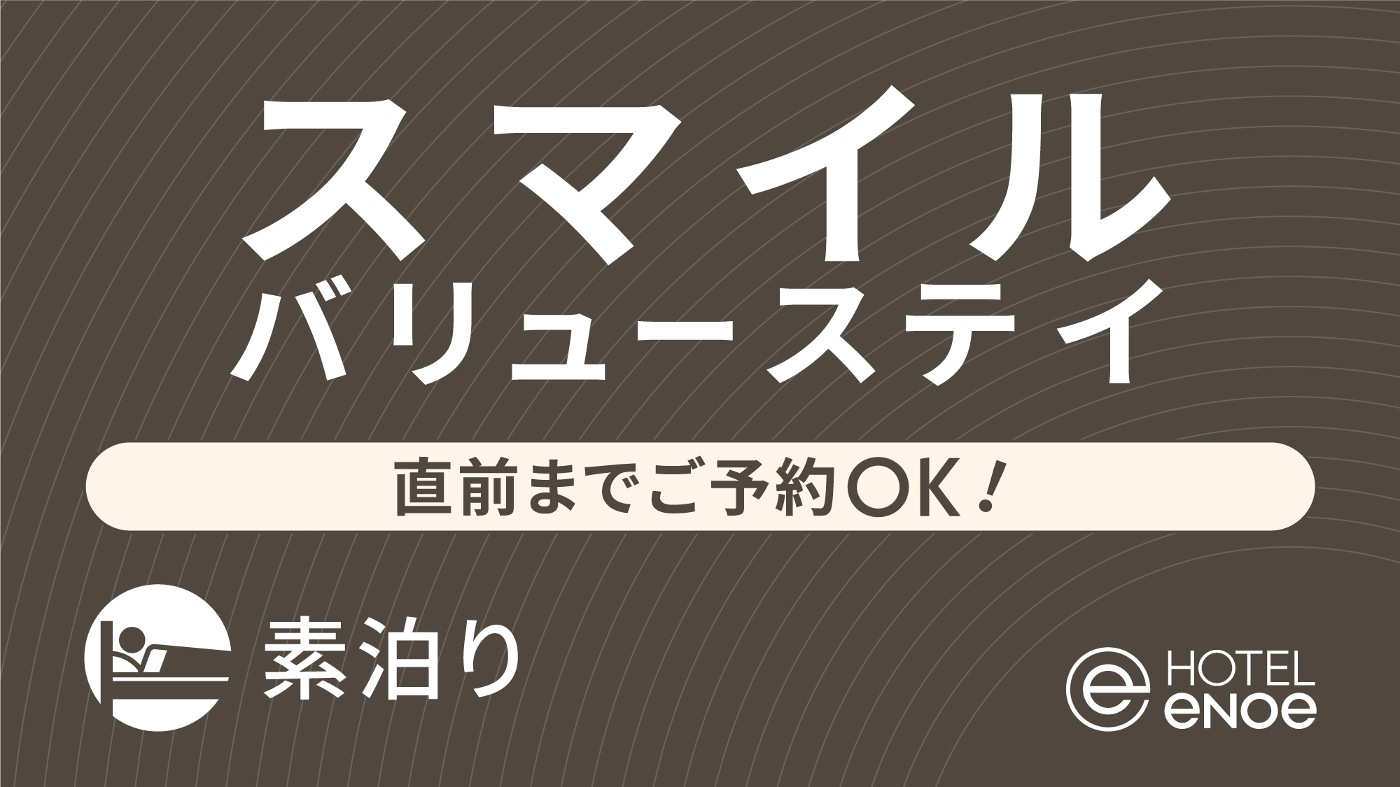 【直前までご予約OK！】バリューステイ（素泊り）