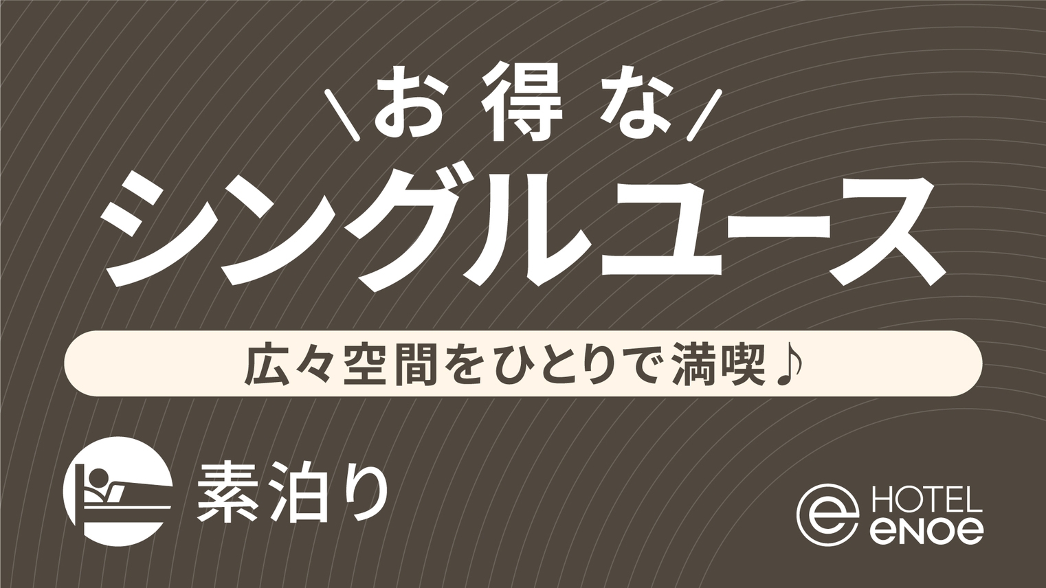 【お日にち限定】広めのお部屋をゆったり1名利用 -ツインシングルユース-（素泊り）