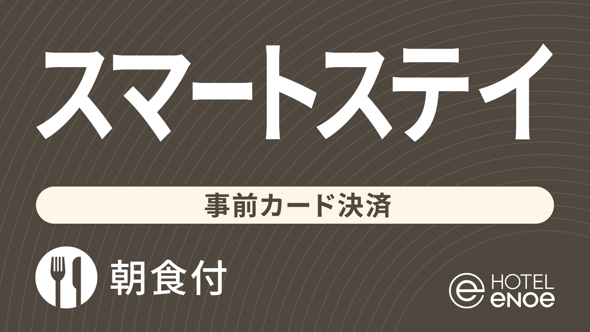 【事前決済限定：返金不可】スマートステイ（朝食付）
