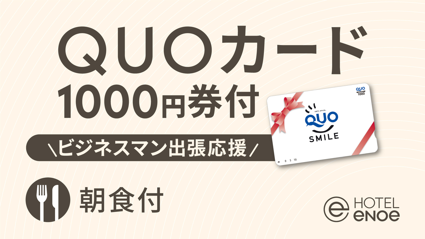 【ビジネス出張応援】便利に使える！QUOカード1，000円付プラン（朝食付）