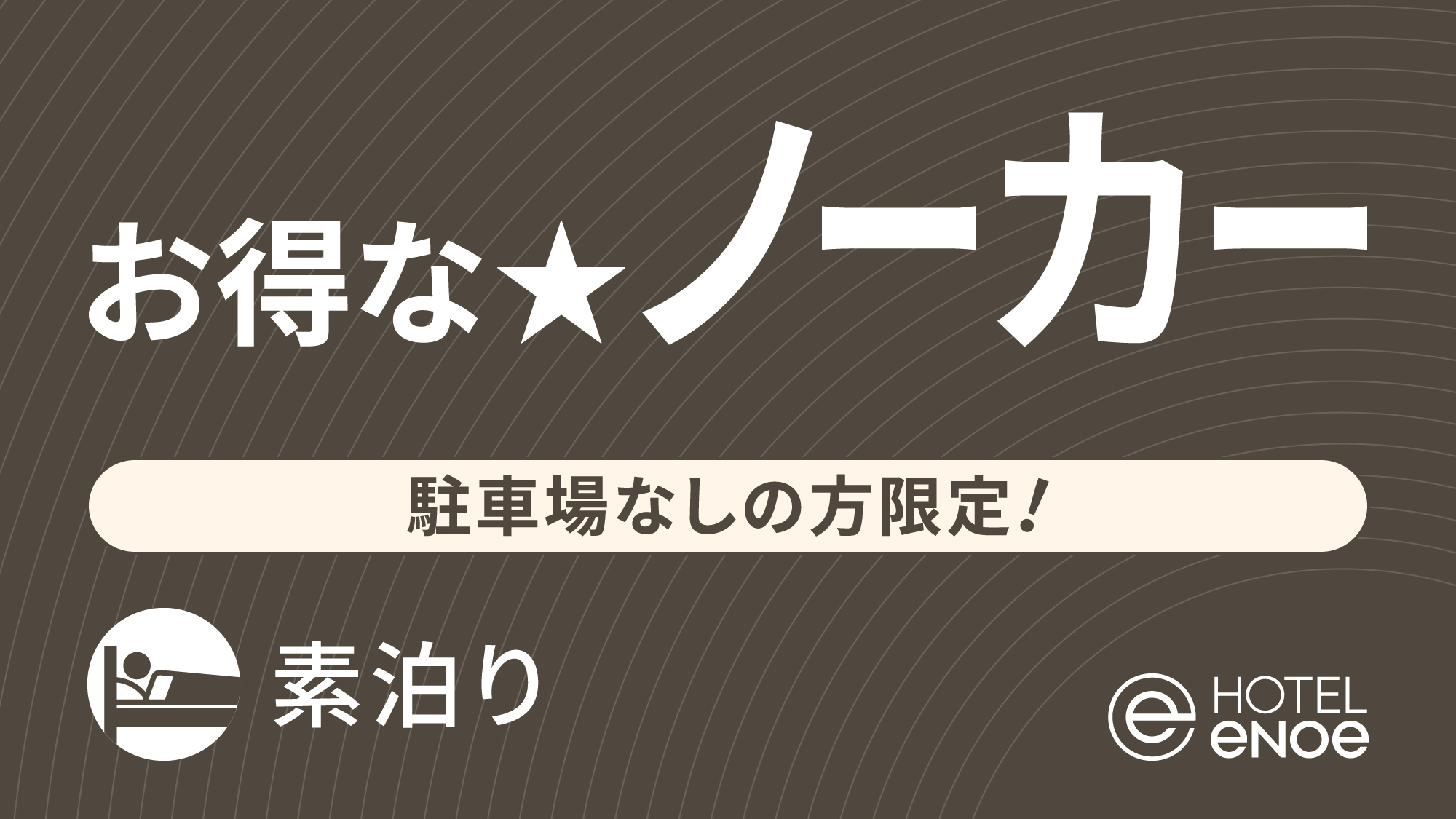 【駐車場利用なしの方限定！】お得な☆No-Car(ノーカー)プラン （素泊り）