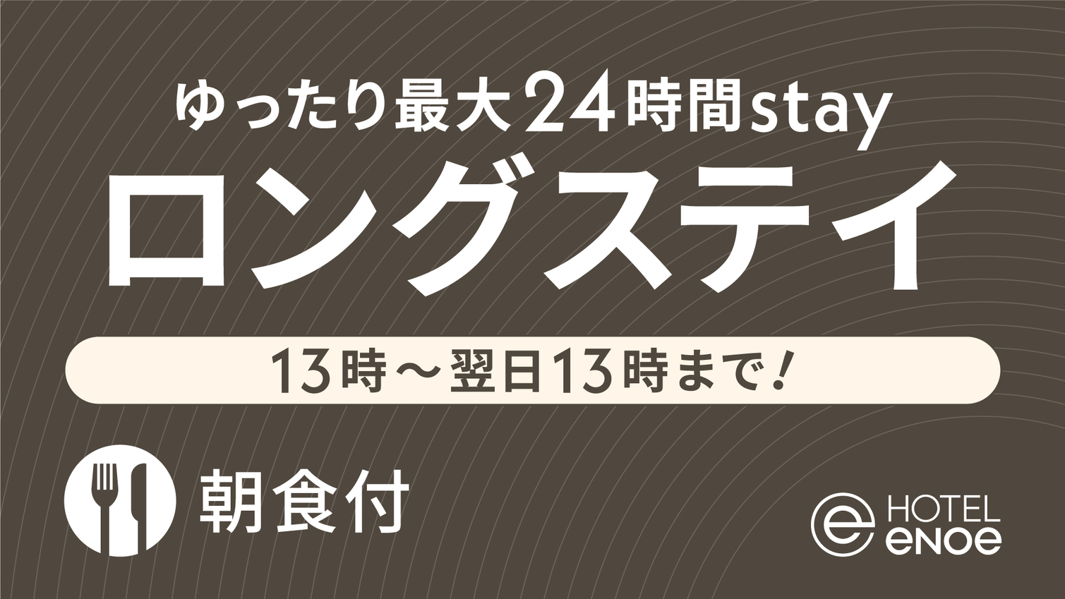【13時~翌日13時まで！】最大24時間滞在／ロングステイプラン（朝食付)