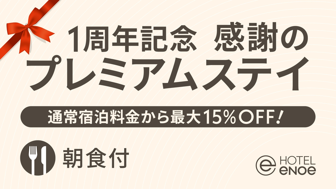 【1周年記念】感謝のプレミアムステイプラン−宿泊料金15％OFF！（朝食付）