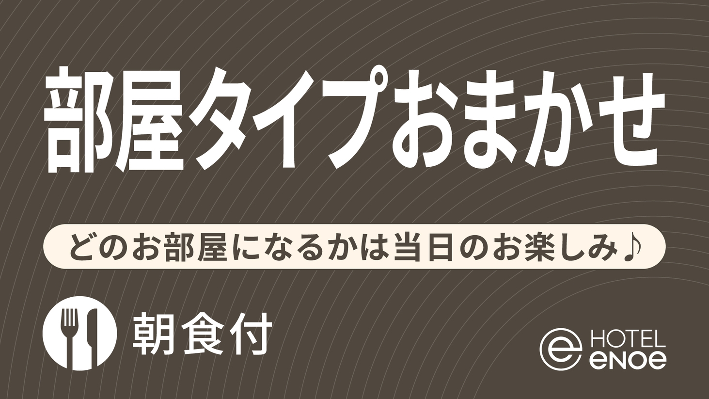 【お部屋タイプおまかせ】出張＆観光に便利♪ 直前予約もお得に宿泊（朝食付）