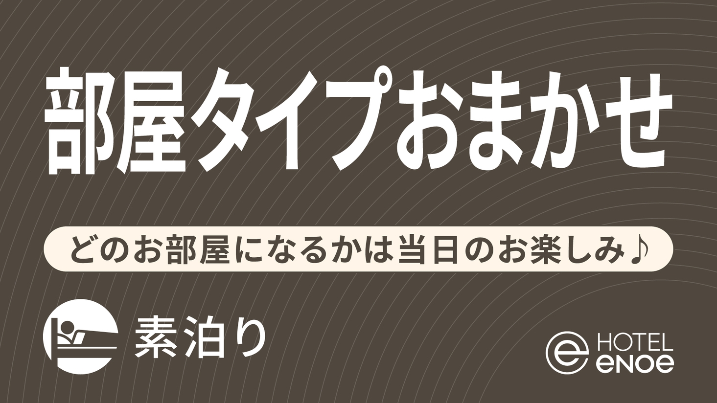 【お部屋タイプおまかせ】出張＆観光に便利♪ 直前予約もお得に宿泊（素泊り）
