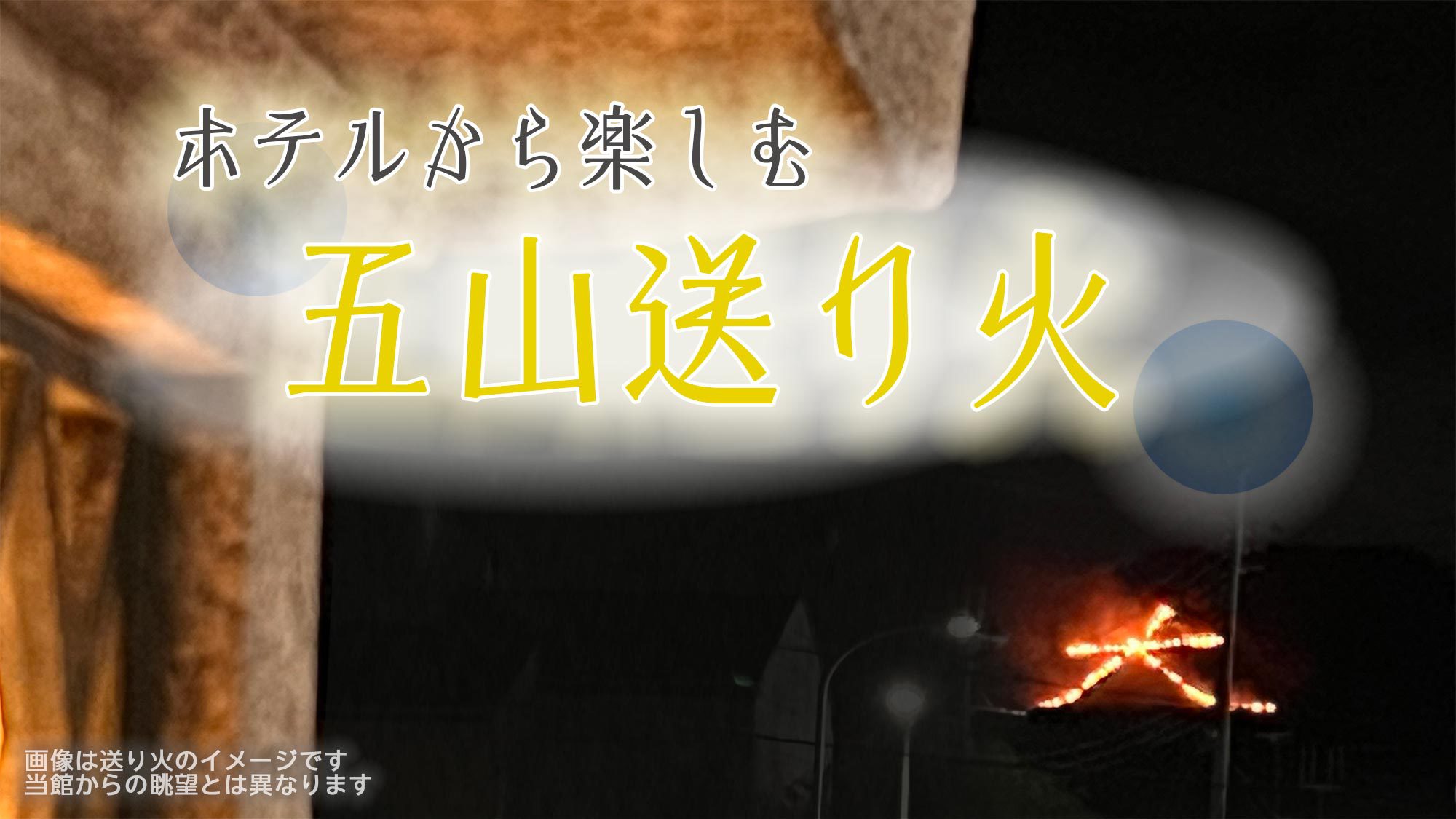 ＜五山送り火・朝食付＞五山の送り火をホテルから　ホテルの中から喧騒と暑さ知らずの送り火を【特典付】