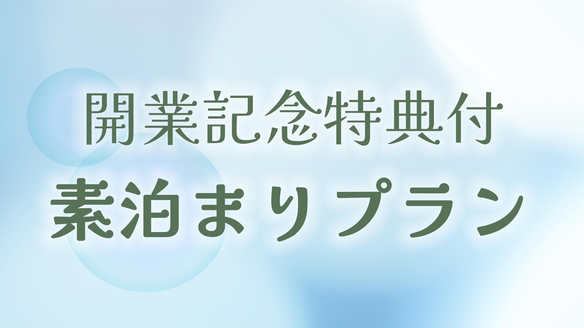 ＜スタンダード・素泊＞落ち着いた和モダンホテルで過ごすくつろぎの旅【開業記念！素泊価格で朝食提供中】