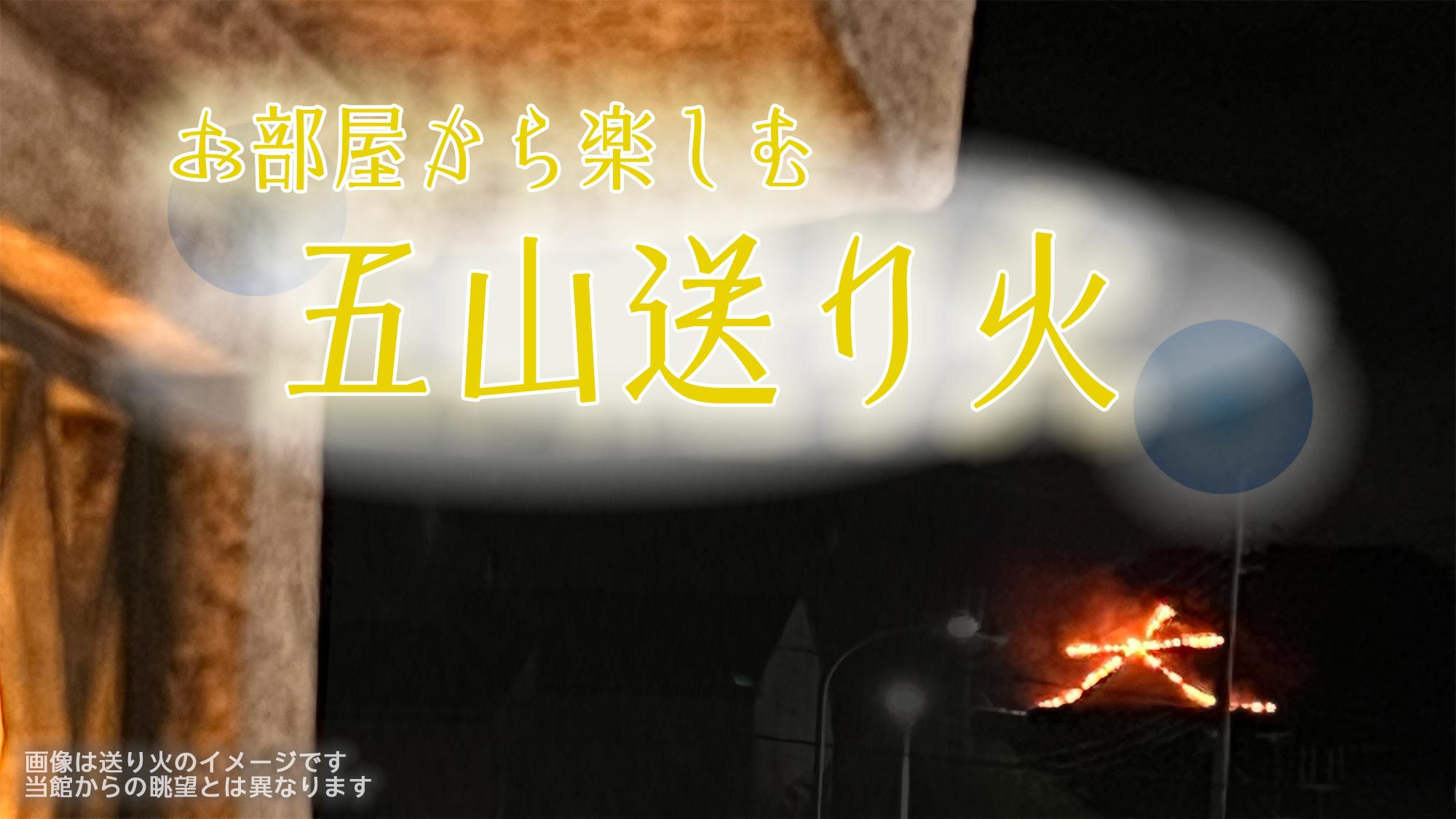 ＜お部屋から眺める五山送り火・朝食付＞喧騒に邪魔されないゆとりの空間　暑さ知らずの送り火を【特典付】