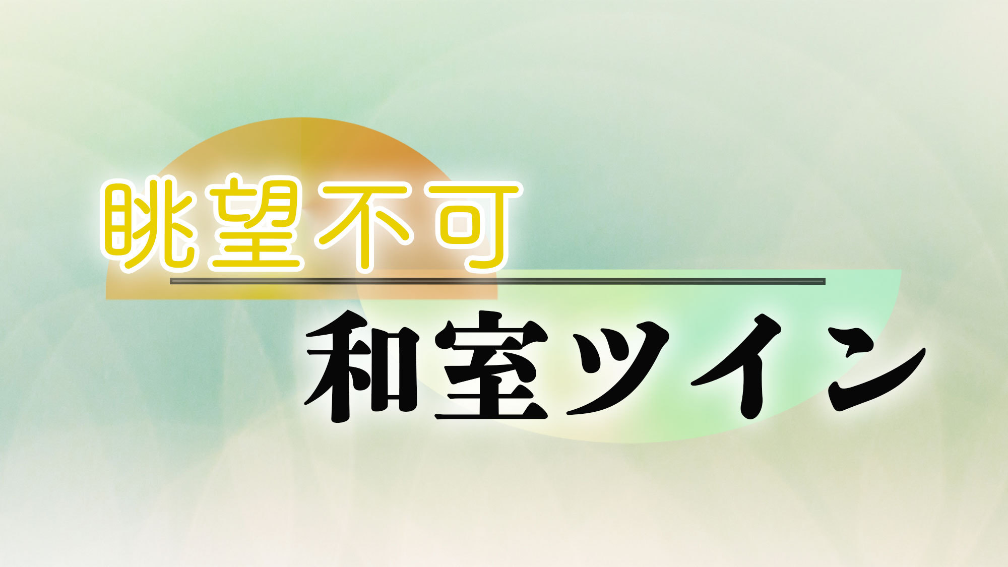 和室〔眺望不可・禁煙〕