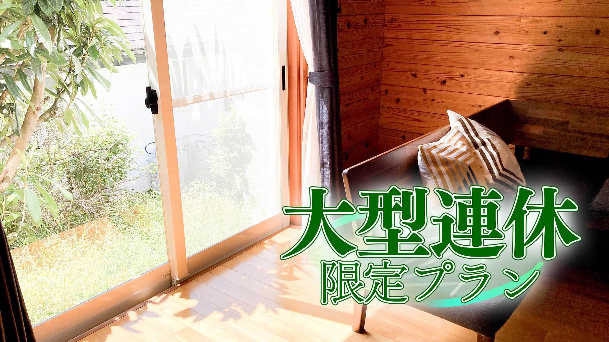 【素泊・2連泊】大型連休は静岡伊東へ●プライベート空間を楽しめる貸別荘で温泉満喫★専用の展望温泉付き