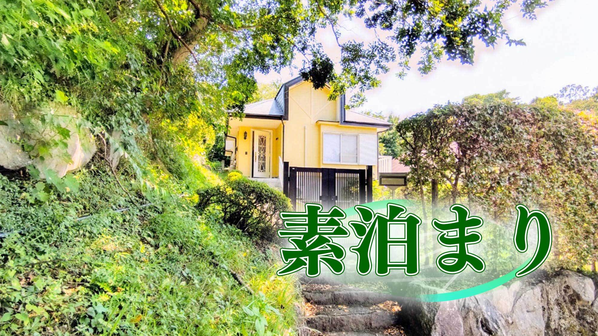 【楽天スーパーSALE】素泊／伊豆の温泉付貸別荘で過ごすひと時♪観光の拠点にも♪温泉からは星空も☆
