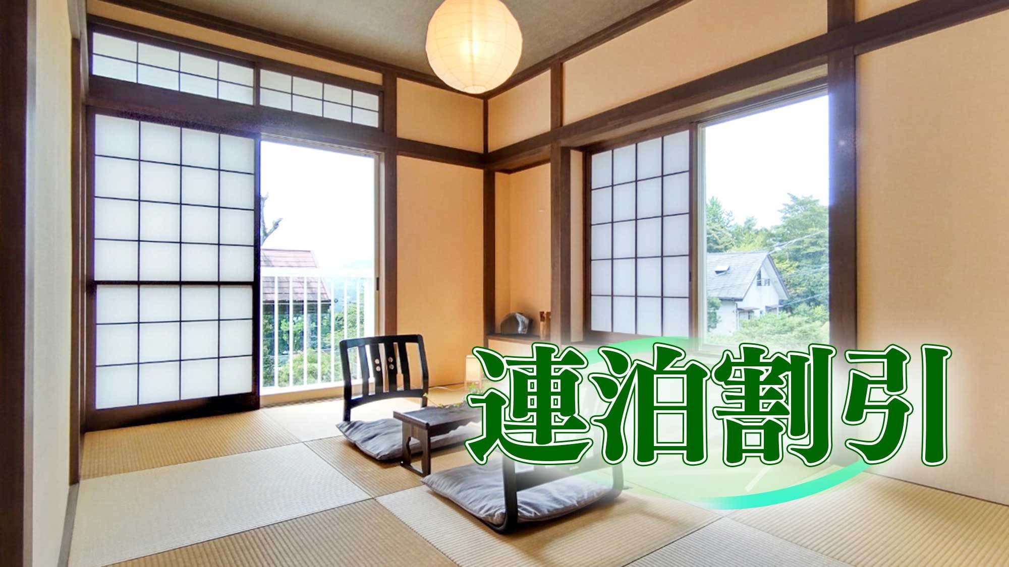 【楽天スーパーSALE】3連泊／貸別荘を満喫★3連泊以上のご宿泊がおススメ★お客様だけの温泉も♪