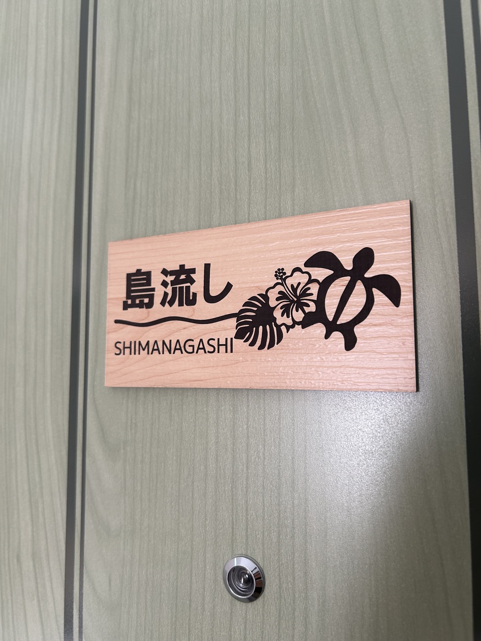 島流し