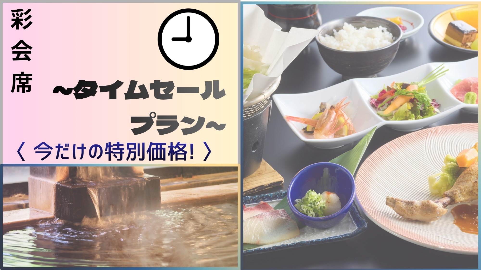 【夏休みセール】＜彩会席＞季節の献立を愉しむカジュアルコースがお得に（夕朝食付）