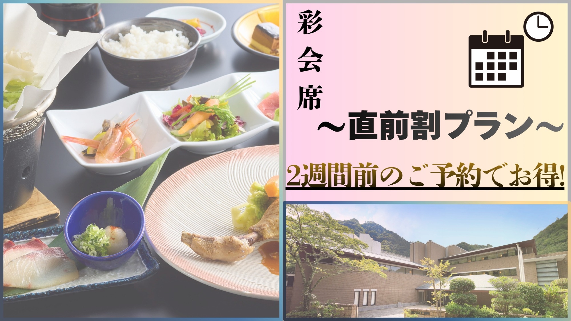 【直前割】＜彩会席＞季節の献立を愉しむカジュアルコースがお得に（夕朝食付）