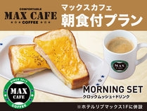 【朝食付】クロックムッシュ＆コーヒーセット！＋ドリンク1杯