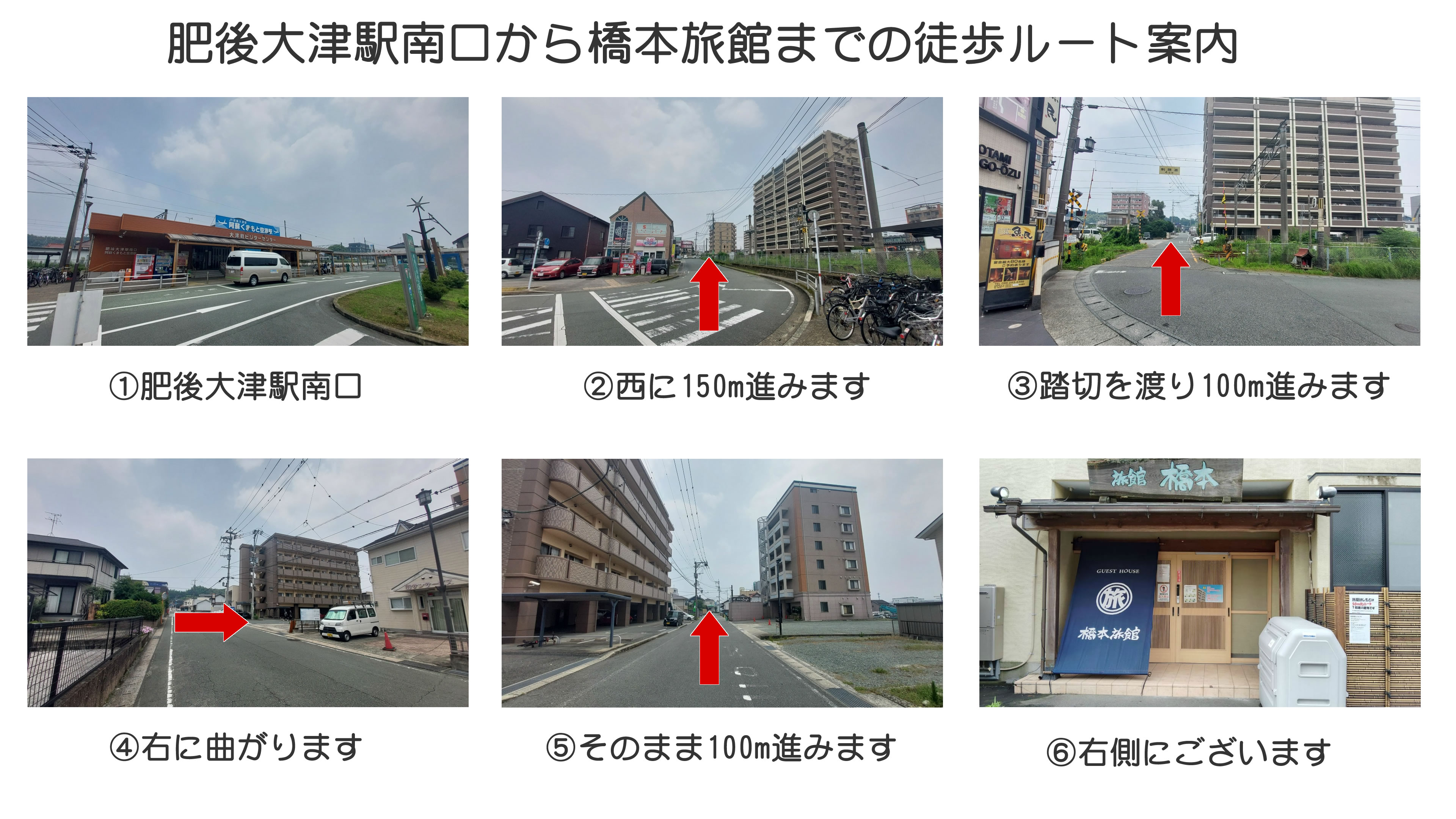 ①肥後大津駅南口を出ます②西に150mほどで踏切がございますので渡ります③100m直進し、マンションを右に入ります。④そのまま100m進み右側に当館がございます。