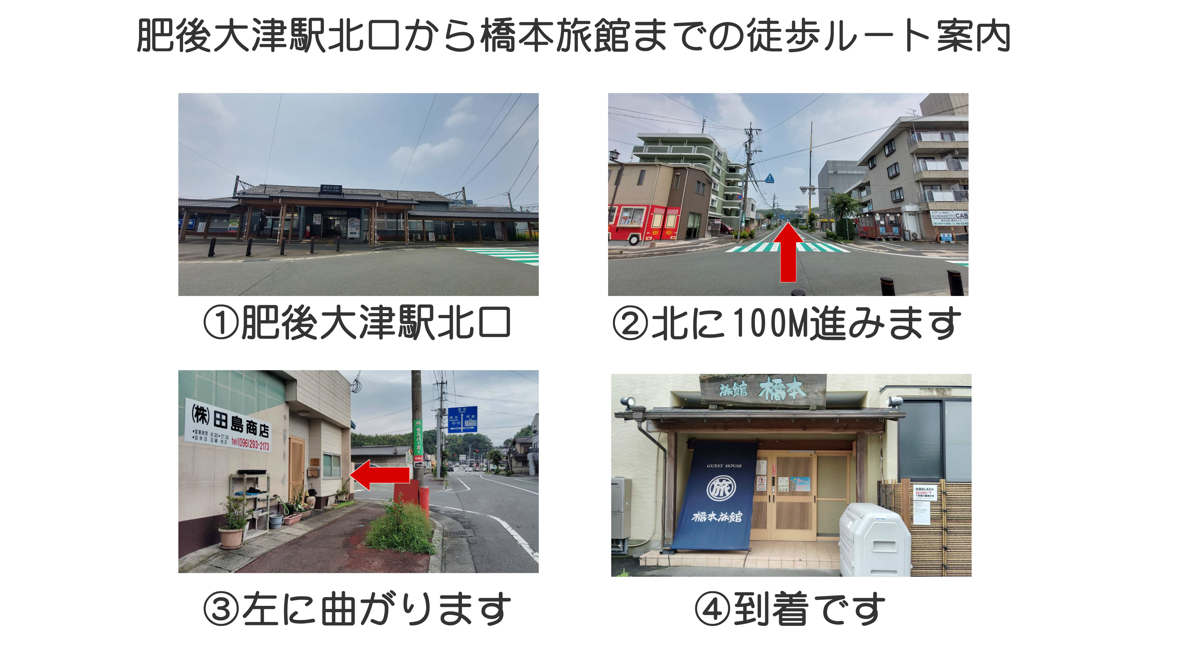 ①肥後大津駅北口を出ます②そのまま北に100m進みます③田島商店様の看板を目印に左に曲がります④左に入って2件目に当館がございます。