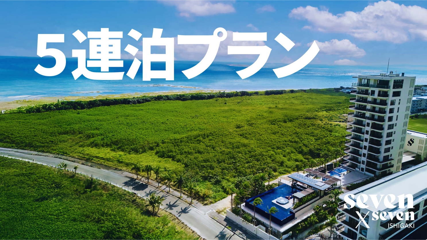 連泊割(5泊)　朝食付