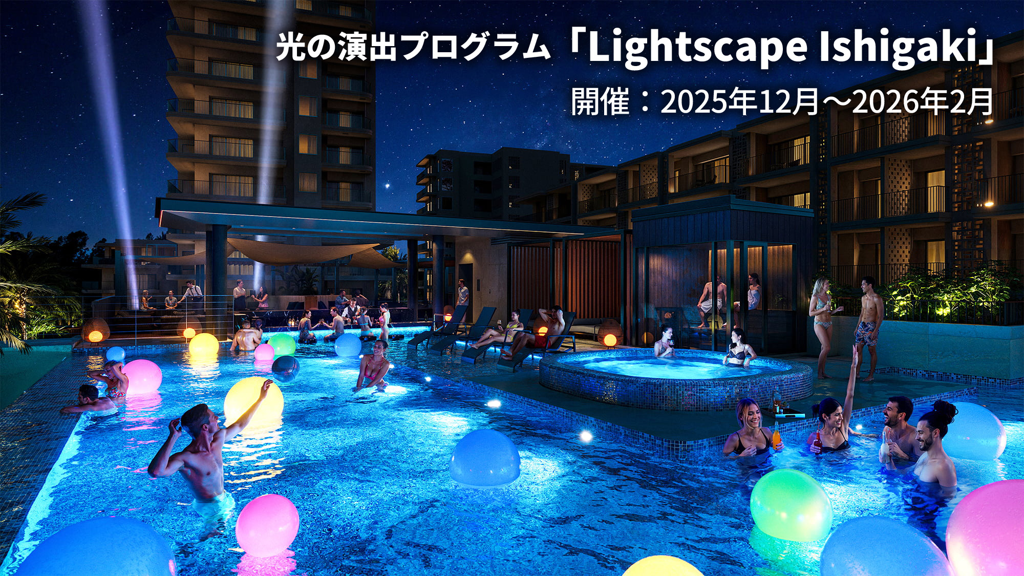 カラフルでダイナミックな光の演出が、夜のリゾートに非日常の高揚を。 階層ごとに異なる光の表情を通じて、冬の南国ならではの幻想的な夜をお楽しみください。