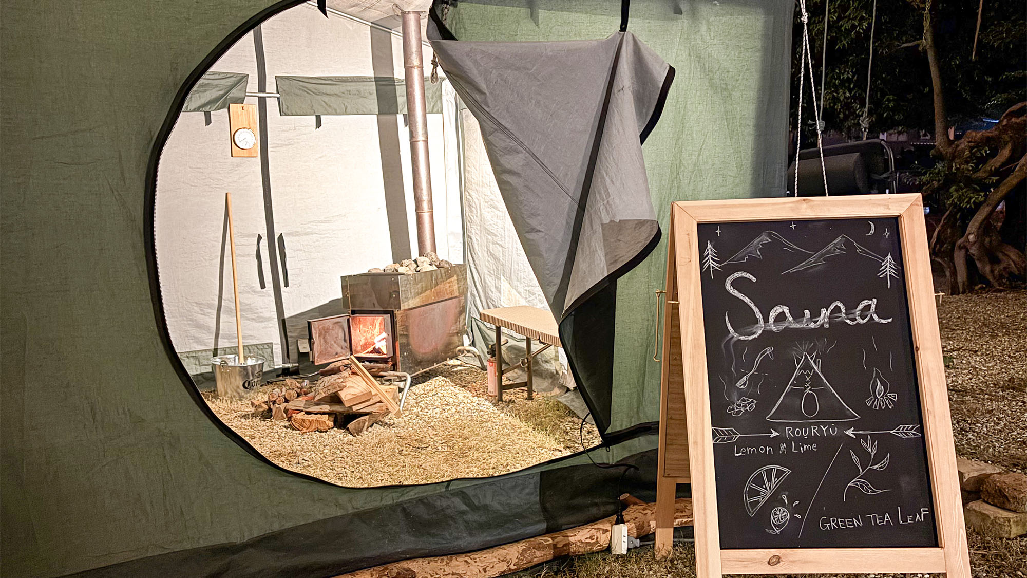 ・【サウナ／ロウリュ／外観】アロマの香りにも心和む　テントの中で心地よく汗を流してみませんか