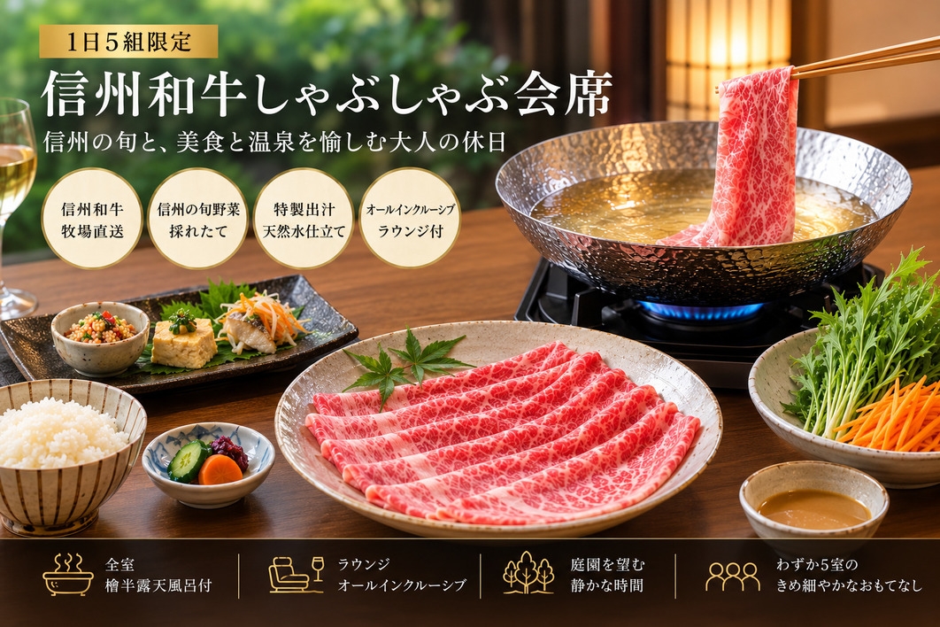 【全５室・オールインクルーシブ】発酵料理と信州プレミアム和牛しゃぶしゃぶ×客室天然温泉｜朝夕2食付