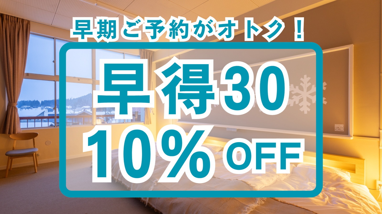 【早得30／10％OFF】30日前ご予約でオトク！1泊2食　洋風鍋＆温泉チケット　教室グランピング