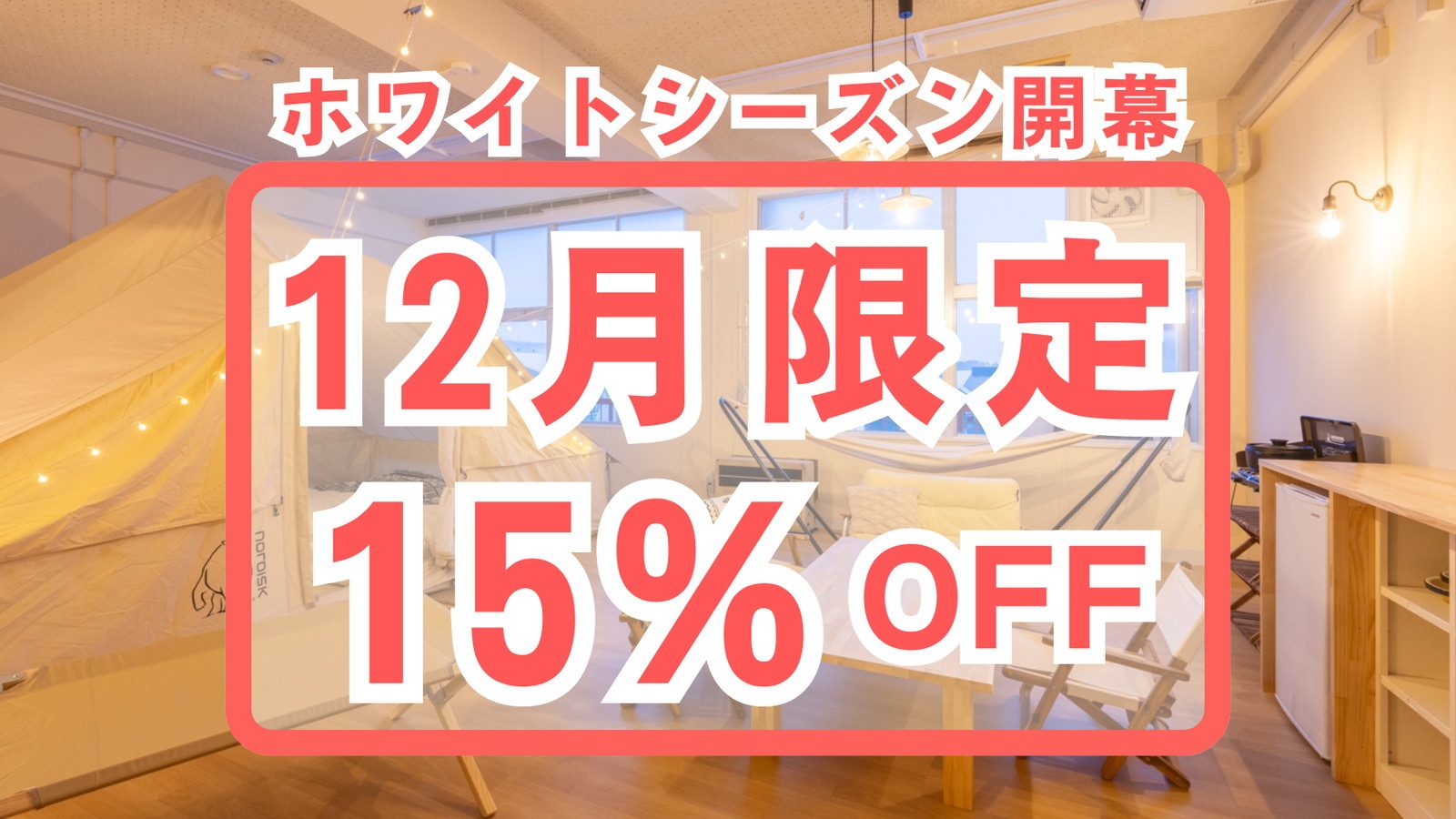 【12月限定／15％OFF】ホワイトシーズン開幕！1泊2食　洋風鍋＆温泉チケット　教室グランピング