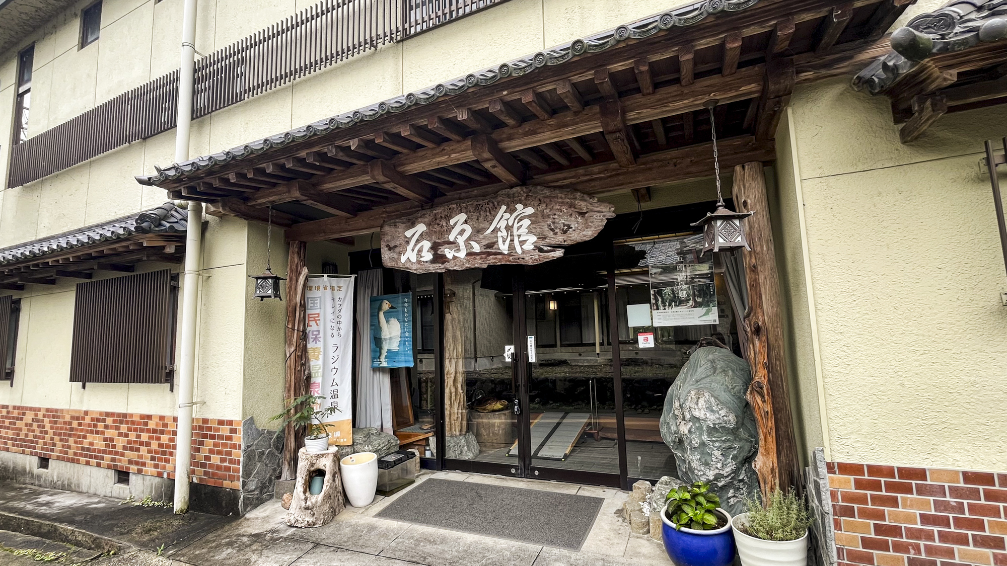 *外観／五頭山峡の清流で育まれた鯉を使った名物料理、効能豊かなラジウム温泉をご堪能ください