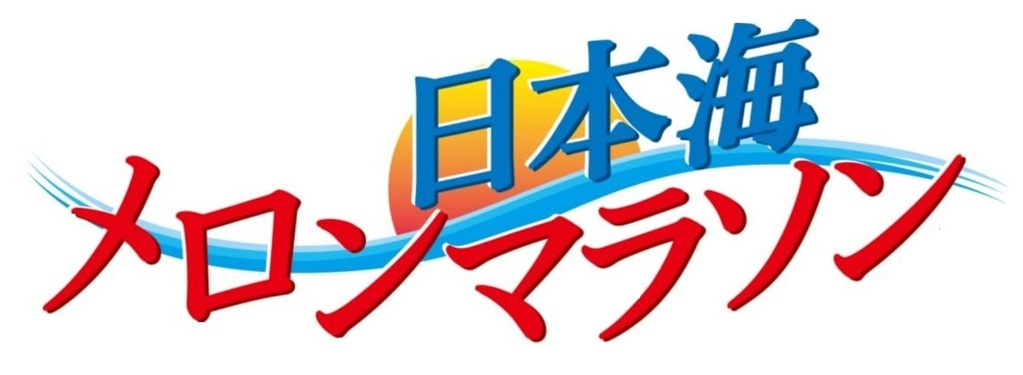 メロンマラソン参加者限定！エントリーも楽々♪「メロン収穫体験＆夕食交流会」1泊2食付プラン