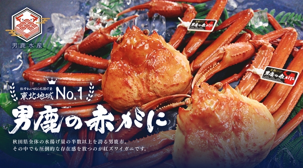 【期間限定】男鹿の赤ガニづくしコース！地酒のみくらべor男鹿のクラフトビール付〈２食付き〉