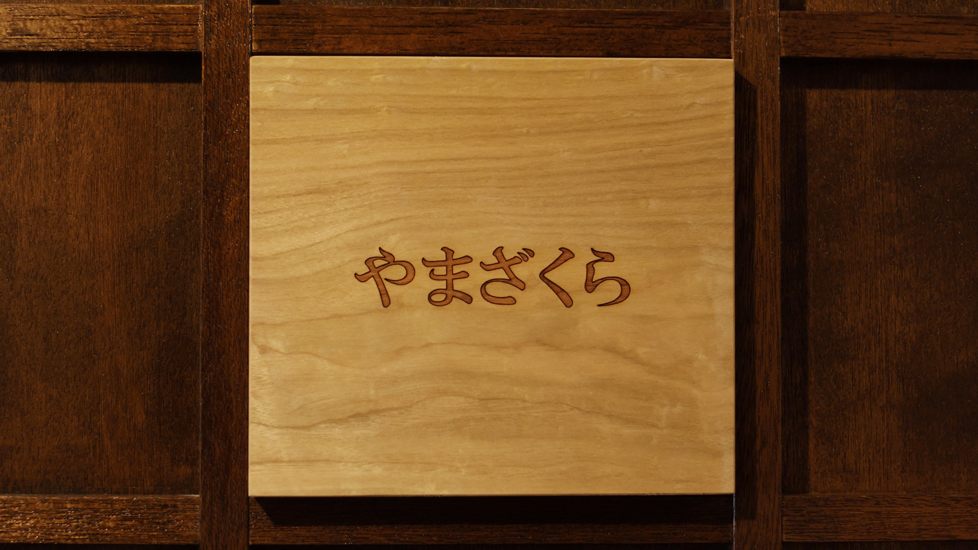 【2階部屋】木の温もりを感じる客室名プレート
