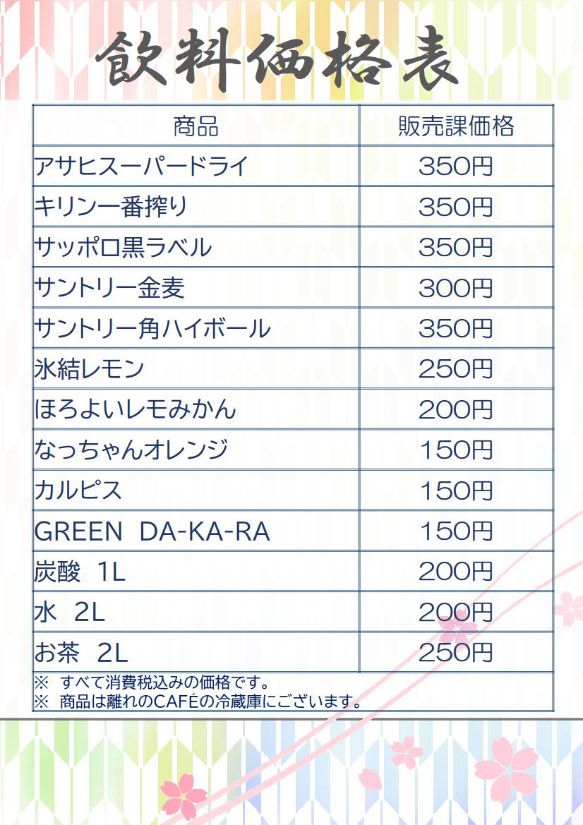 飲料価格表