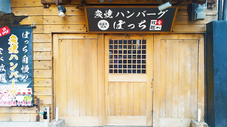 【2食付】ホテル徒歩2分で愉しむ炭焼きハンバーグ夕食付プラン・出張の夜を彩る「ぼっち」提携