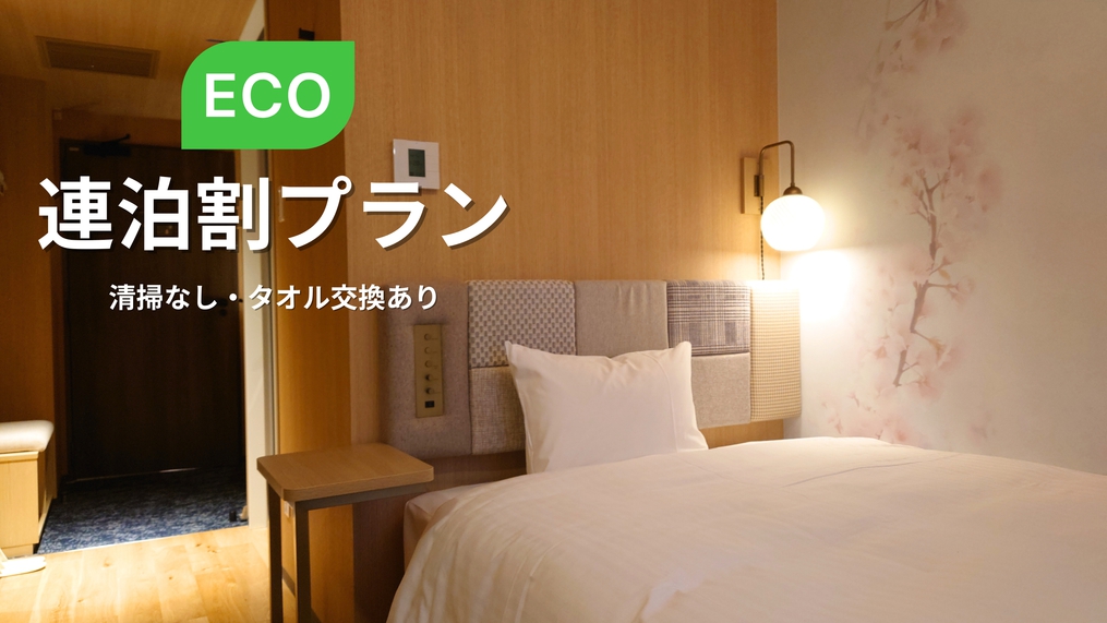 【エコ連泊】【朝食付き】清掃なしでエコにオトク！連泊割引きプラン