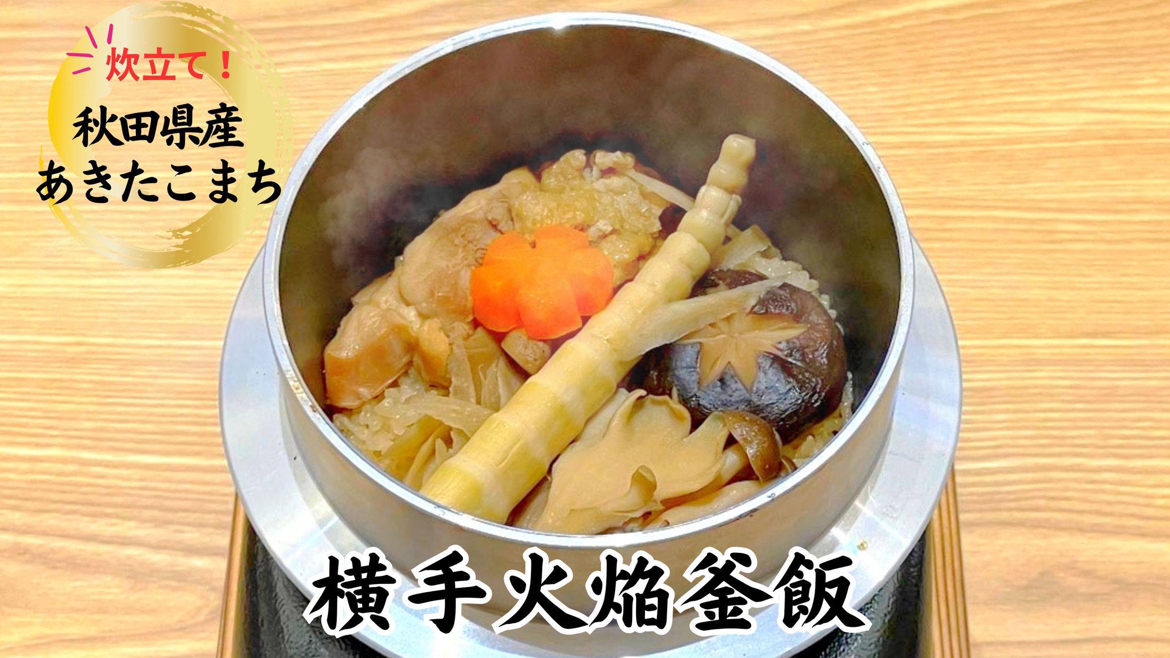 お米はもちろん「あきたこまち」地場の食材を使った自慢の釜めしをお楽しみ下さい