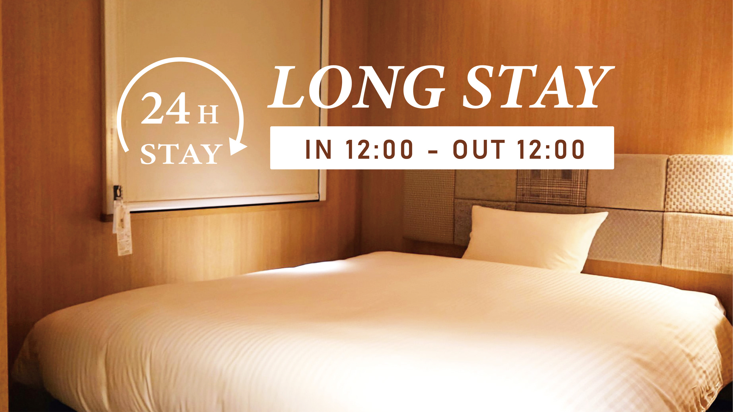 最大24時間滞在・ロングステイプラン