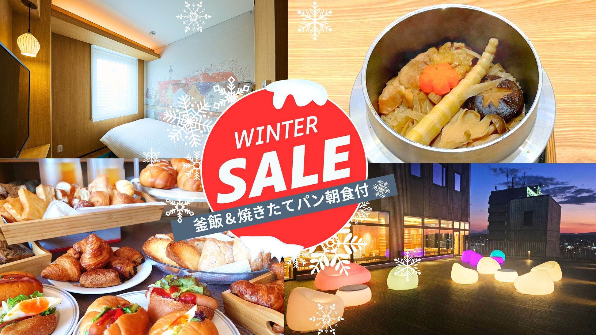 HOTEL NOSTAL YOKOTE【冬季限定スペシャルプライス】【朝食付き】プラン！