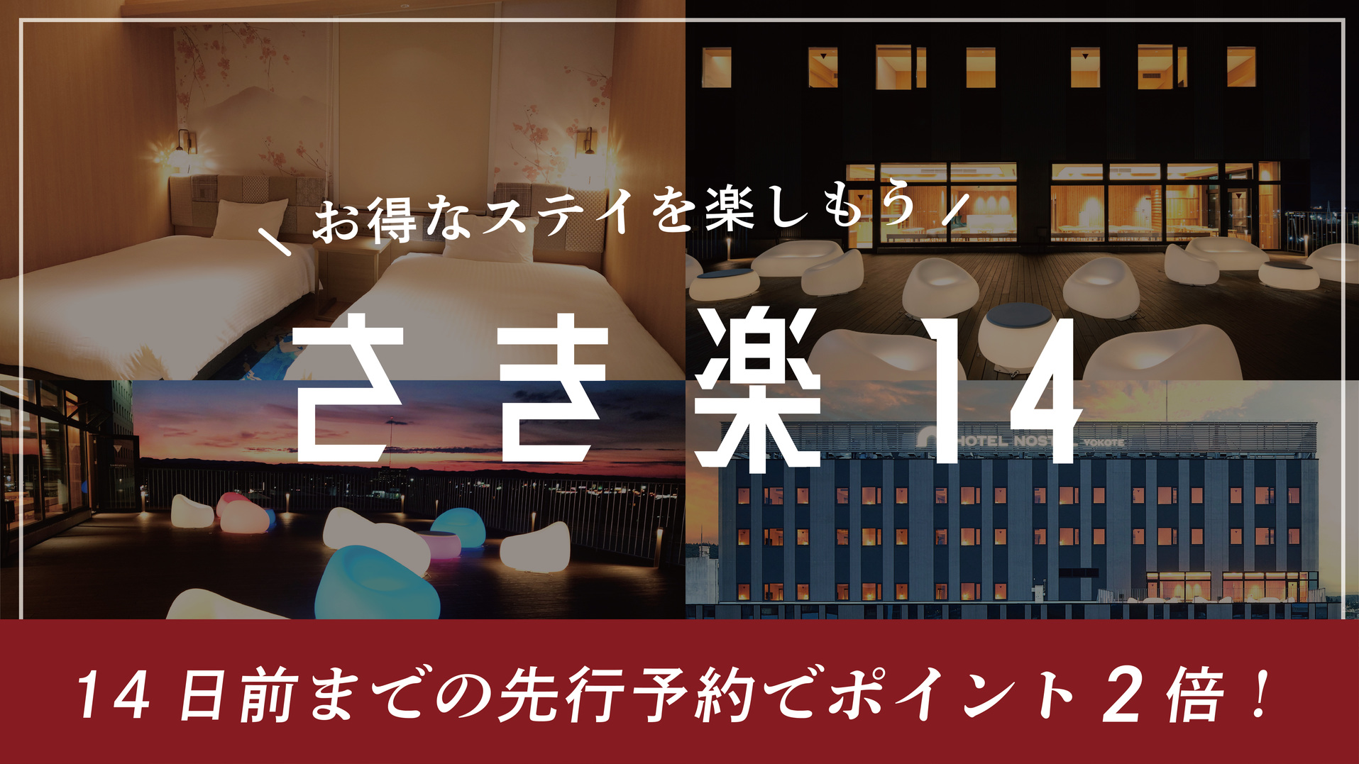 【さき楽１４】【素泊まり】 カード決済限定１４日前までの先行予約でポイント２倍！