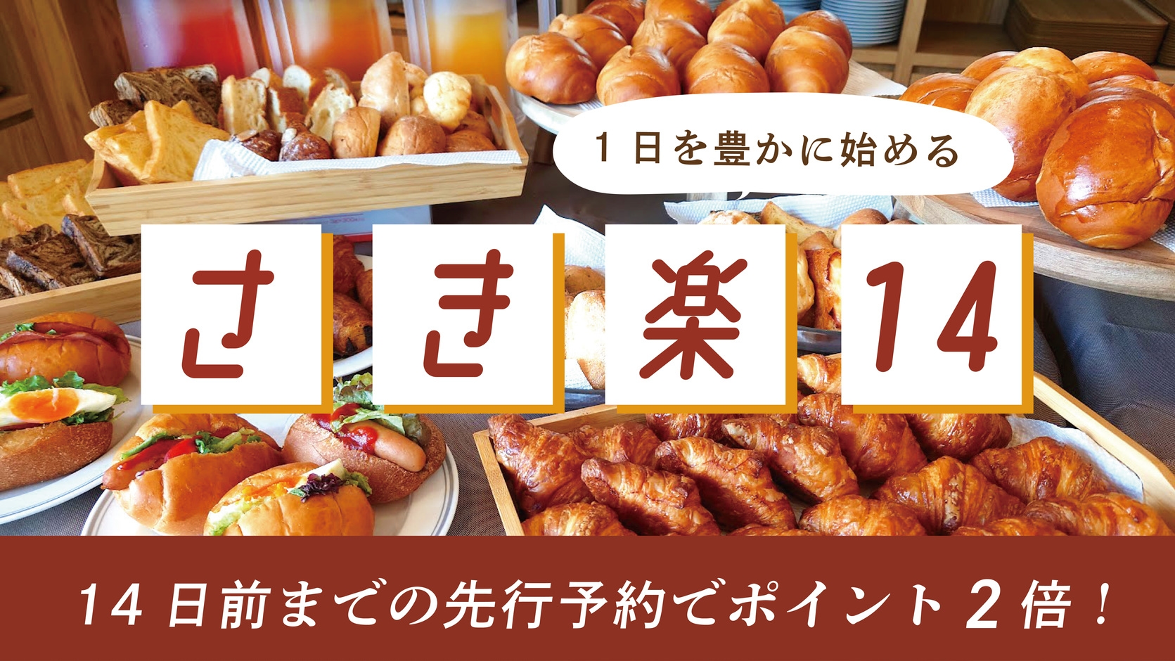 【さき楽１４】【朝食付き】一日を豊かに始める〜１４日前までの早めの予約でポイント２倍！