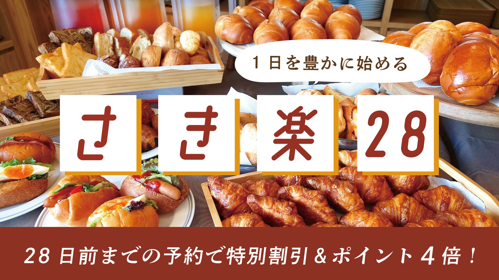 【さき楽２８】【朝食付き】一日を豊かに始める〜２８日前までの早めの予約でポイント４倍！