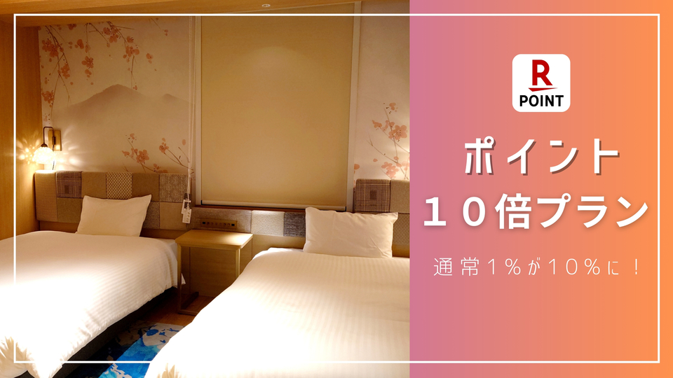 【ポイント10倍】【素泊まり】いつもより溜まる！ポイントアッププラン