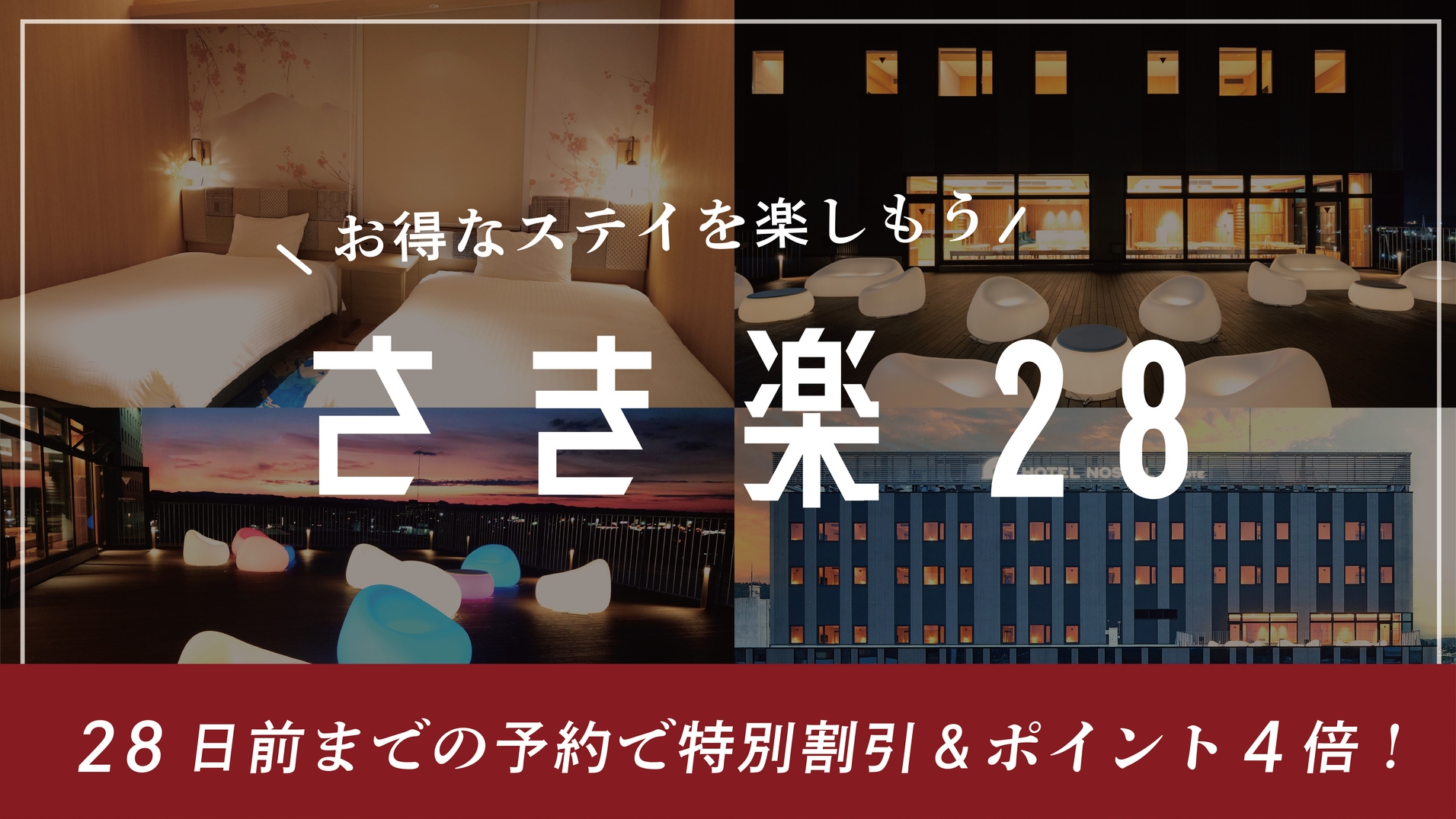 【さき楽２８】シンプル素泊り〜２８日前までのさらに早めの予約で特別割引＆ポイント４倍！〜