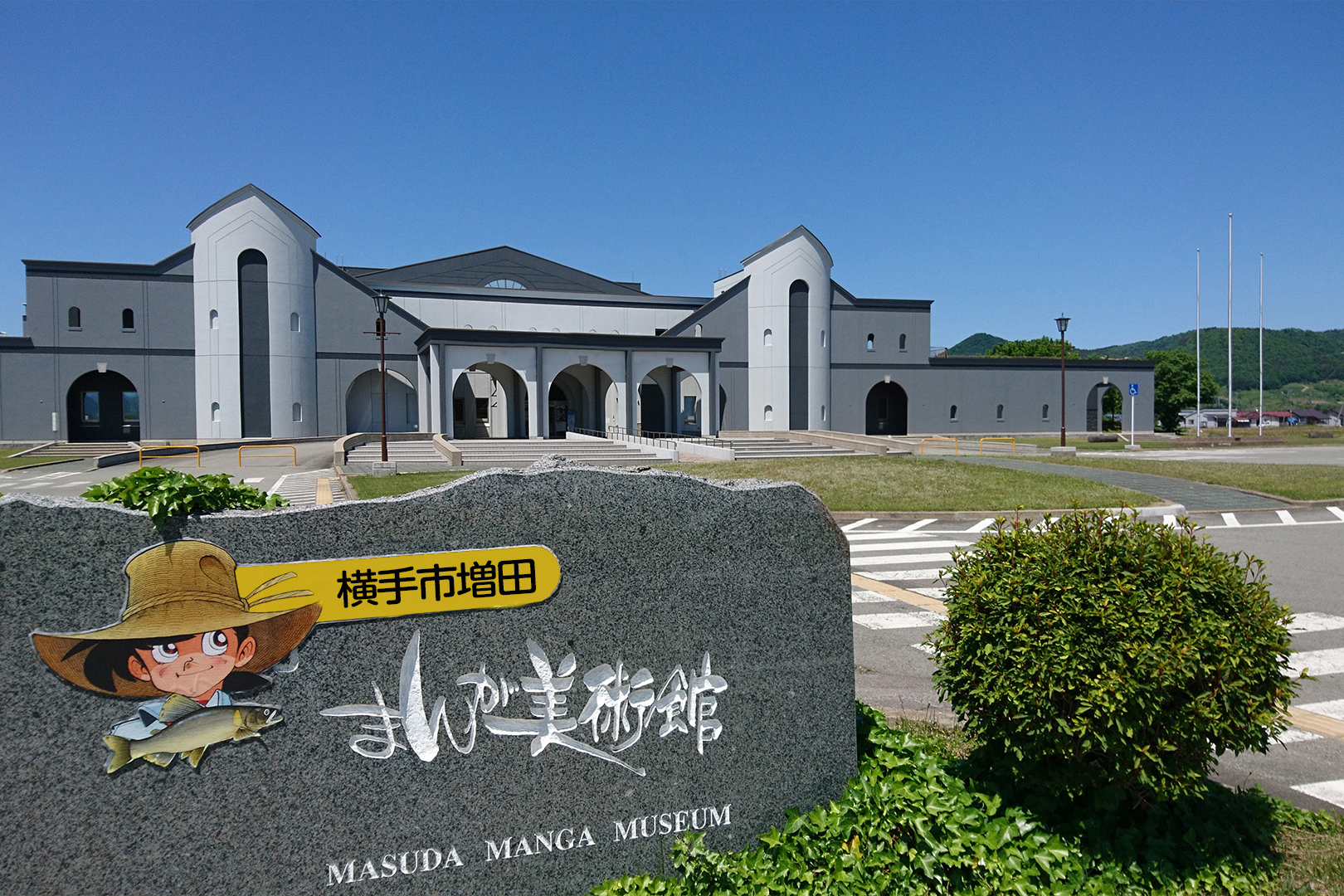 【横手市】【増田まんが美術館】ホテルから車で20分